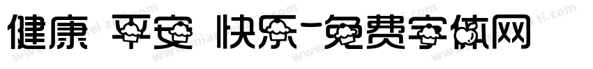 健康 平安 快乐字体转换